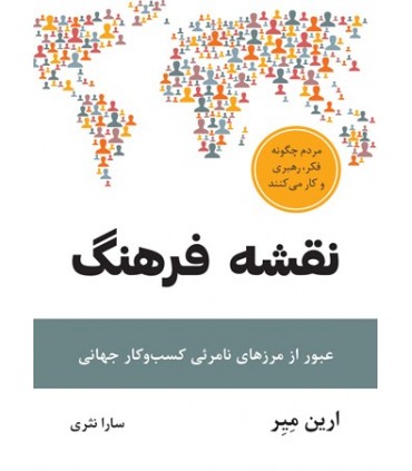 کتاب نقشه فرهنگ عبور از مرزهای نامرئی کسب و کار جهانی