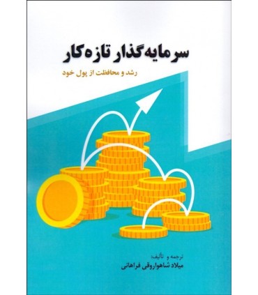 کتاب سرمایه گذار تازه کار رشد و محافظت از پول خرد