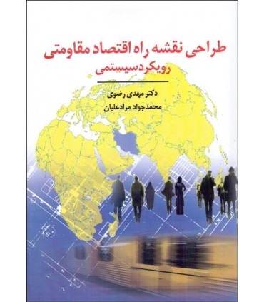 کتاب طراحی نقشه راه اقتصاد مقاومتی رویکرد سیستمی
