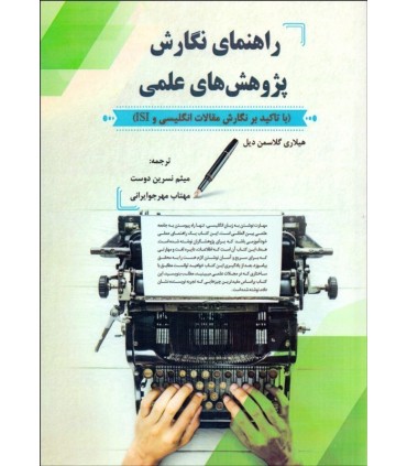 کتاب راهنمای نگارش پژوهش های علمی
