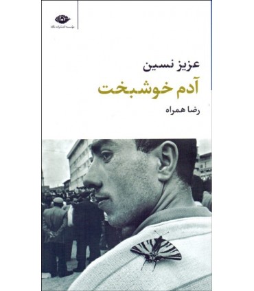 کتاب آدم خوشبخت