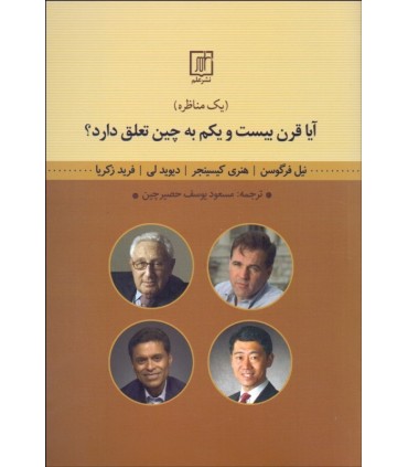 کتاب آیا قرن بیست و یکم به چین تعلق دارد