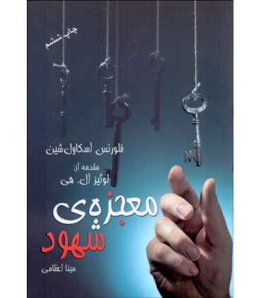 کتاب معجزه شهود