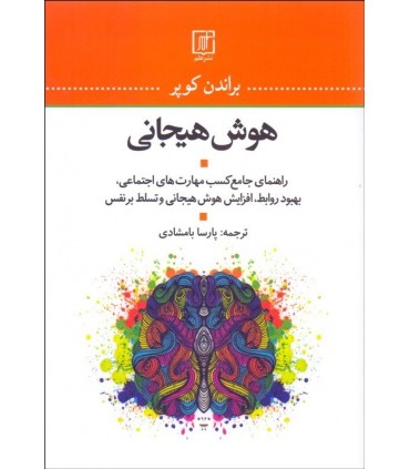 کتاب هوش هیجانی راهنمای جامع کسب مهارت های اجتماعی بهبود روابط افطزایش هوش هیجانی و تسلط بر نفس