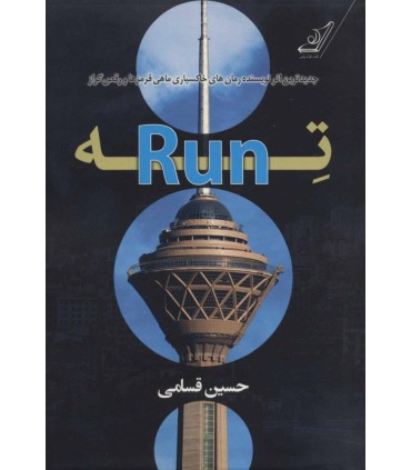 کتاب ته Run
