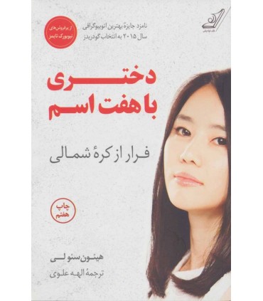 کتاب دختری با هفت اسم