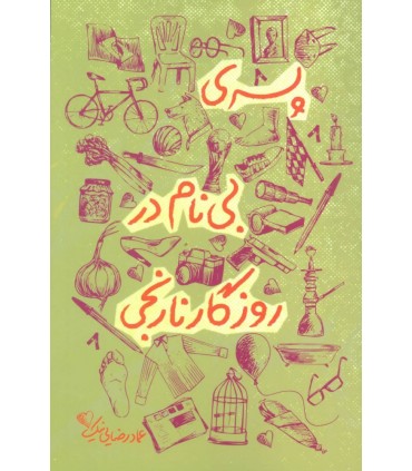 کتاب زندگی امام جواد