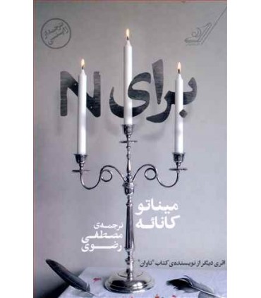 کتاب برای N