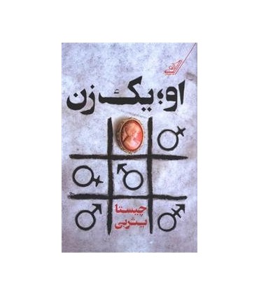 کتاب او یک زن