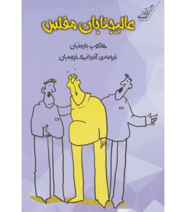 کتاب عالیجنابان مفلس
