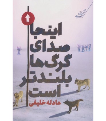 کتاب اینجا صدای گرگ ها بلندتر است