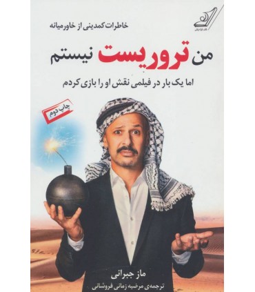 کتاب من تروریست نیستم خاطرات مرد طناز خاورمیانه ای