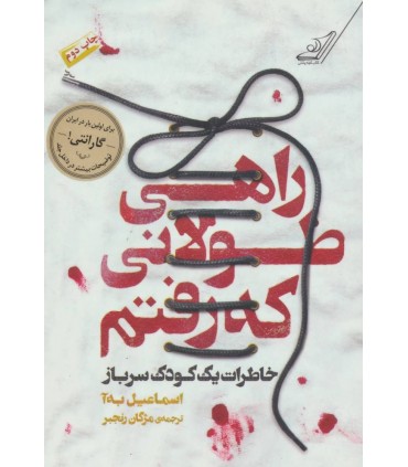 کتاب راهی طولانی که رفتم خاطرات یک کودک سرباز