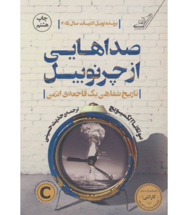 کتاب صداهایی از چرنوبیل