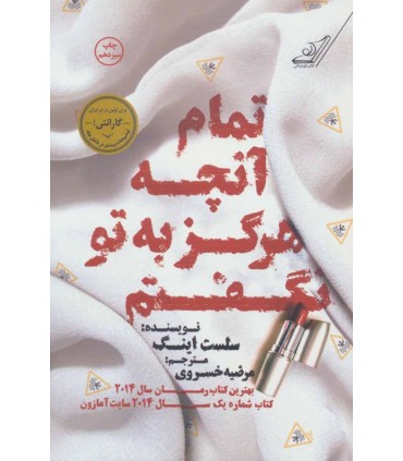 کتاب تمام آنچه هرگز به تو نگفتم