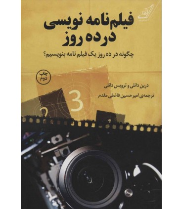 کتاب فیلم نامه نویسی درده روز