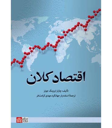 کتاب اقتصاد کلان