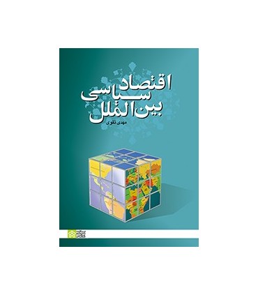 کتاب اقتصاد سیاسی بین الملل