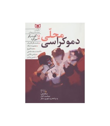 کتاب دموکراسی محلی :15 گفت و گو.12 میزگرد