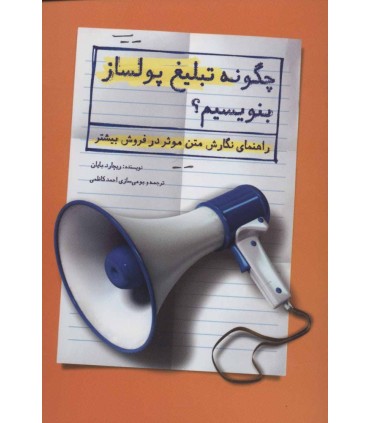 کتاب چگونه تبلیغ پولساز بنویسیم