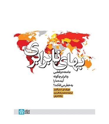 کتاب بهای نابرابری جامعه ی دو قطبی و نابرابر چگونه آینده ما را به خطر می افکند