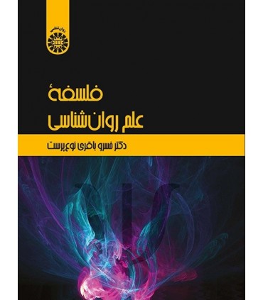 کتاب فلسفه علم روان شناسی