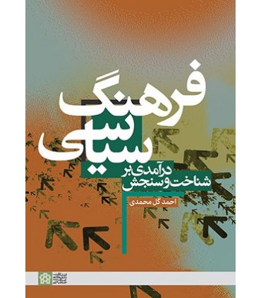 کتاب درآمدی بر شناخت و سنجش فرهنگ سیاسی