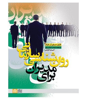 کتاب روان شناسی سازمانی برای مدیران
