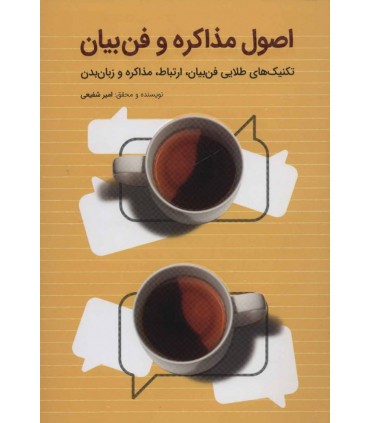 کتاب اصول مذاکره و فن بیان