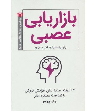 کتاب بازاریابی عصبی