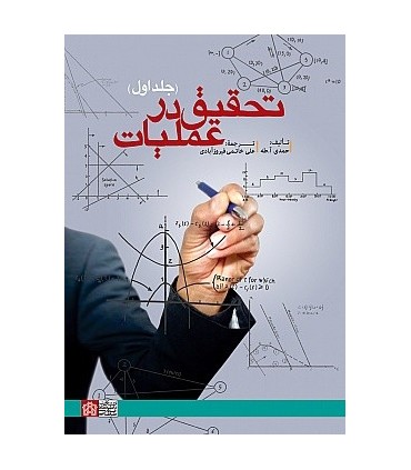 کتاب تحقیق در عملیات