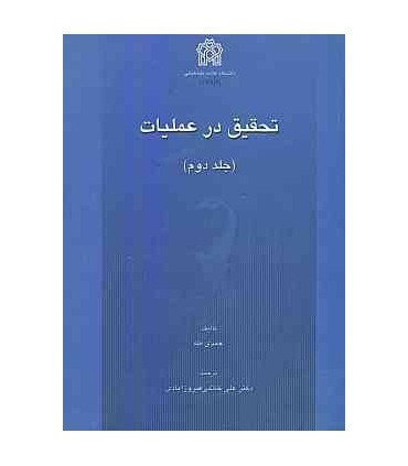 کتاب تحقیق در عملیات