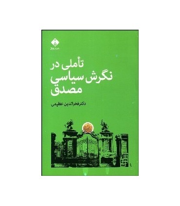 کتاب تاملی در نگرش سیاسی مصدق