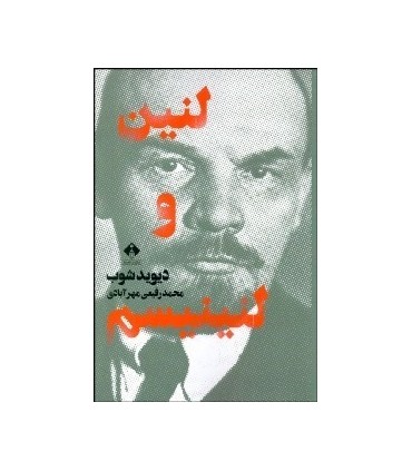 کتاب لنین و لنینیسم