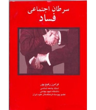 کتاب سرطان اجتماعی فساد