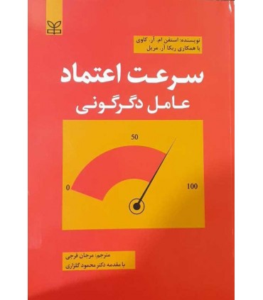 کتاب سرعت اعتماد عامل دگرگونی