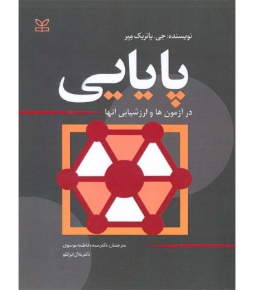 کتاب پایایی در آزمون ها و ارزشیابی آن ها