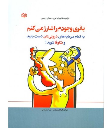 کتاب باتری وجودم را شارژ می کنم