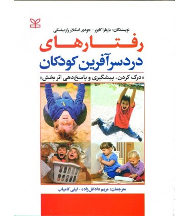 کتاب رفتارهای دردسر آفرین کودکان
