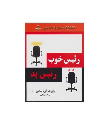 کتاب رئیس خوب.رئیس بد