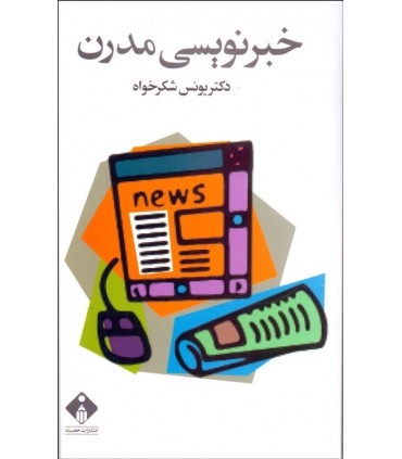 کتاب خبر نویسی مدرن