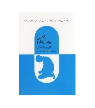  کتاب ذهن برتر از دارو