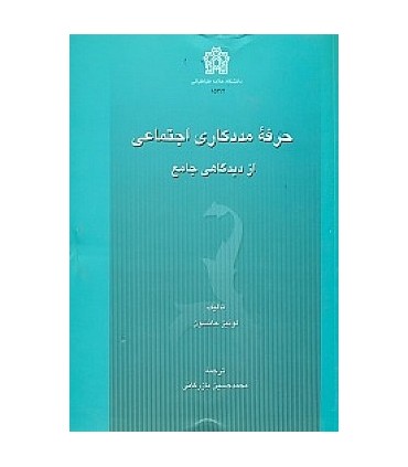 کتاب حرفه مددکاری اجتماعی از دیدگاه جامع