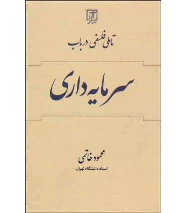 کتاب تاملی فلسفی در باب سرمایه داری