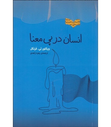 کتاب انسان در پی معنا