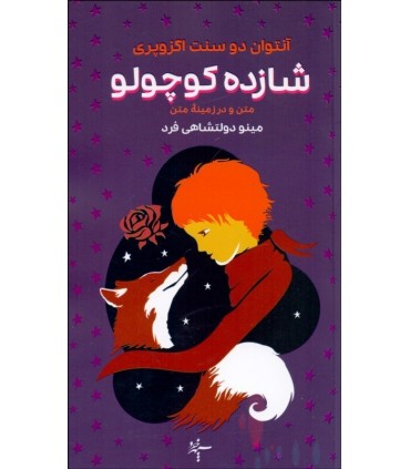 کتاب شازده کوچولو متن و در زمینه متن