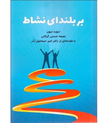 کتاب بر بلندای نشاط