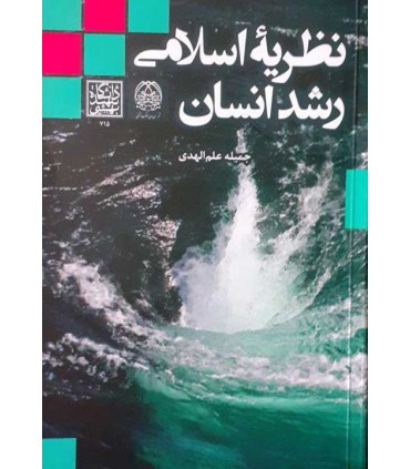 کتاب نظریه اسلامی رشد انسان