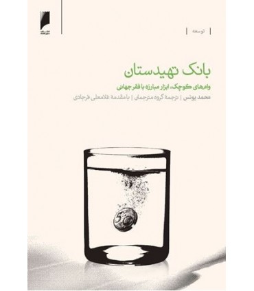 کتاب بانک تهیدستان وام های کوچک ابزار مبارزه با فقر جهانی