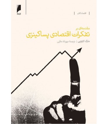 کتاب مقدمه ای بر تفکرات اقتصادی پساکینزی